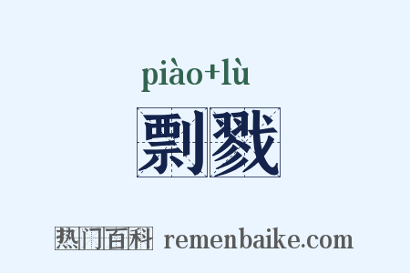 剽戮是什么意思的图片